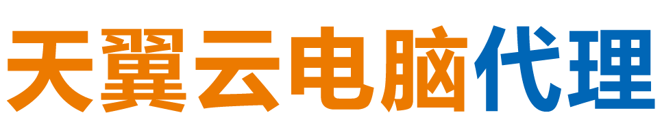 南通天翼云电脑 / 南通云桌面